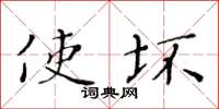 黃華生使壞楷書怎么寫