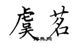 丁謙虞茗楷書個性簽名怎么寫