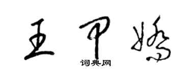 梁錦英王甲嬌草書個性簽名怎么寫