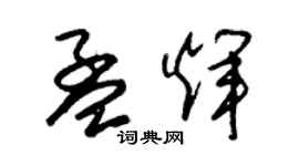 朱錫榮孟輝草書個性簽名怎么寫