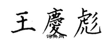 何伯昌王慶彪楷書個性簽名怎么寫