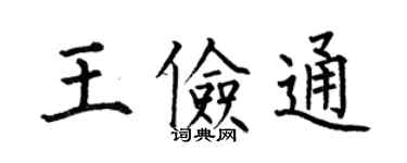 何伯昌王儉通楷書個性簽名怎么寫