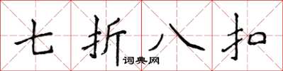 侯登峰七折八扣楷書怎么寫