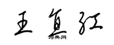 梁錦英王直紅草書個性簽名怎么寫