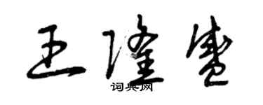 曾慶福王隆盛草書個性簽名怎么寫