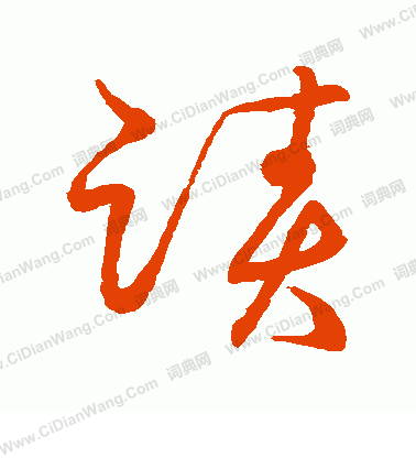 草書韻會寫的跡