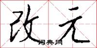 改元怎么寫好看