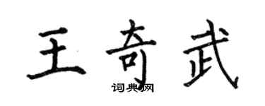 何伯昌王奇武楷書個性簽名怎么寫
