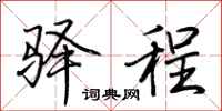 荊霄鵬驛程行書怎么寫