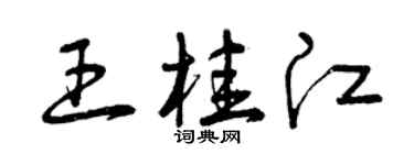 曾慶福王桂江草書個性簽名怎么寫