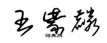 朱錫榮王紫麟草書個性簽名怎么寫