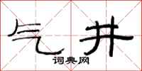 范連陞氣井隸書怎么寫