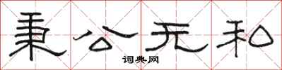 駱恆光秉公無私隸書怎么寫