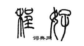 陳墨程好篆書個性簽名怎么寫