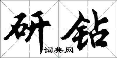 胡問遂研鑽行書怎么寫