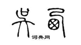 陳聲遠吳西篆書個性簽名怎么寫