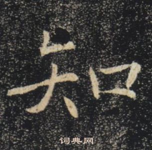 褚遂良雁塔聖教序中知的寫法