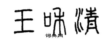 曾慶福王和清篆書個性簽名怎么寫