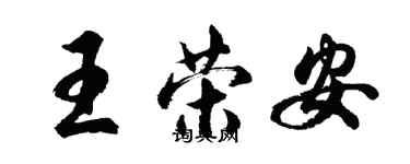 胡問遂王榮安行書個性簽名怎么寫