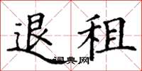 丁謙退租楷書怎么寫