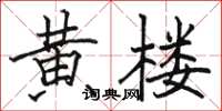 駱恆光黃樓楷書怎么寫