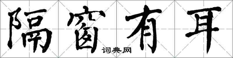 翁闓運隔窗有耳楷書怎么寫