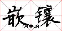 周炳元嵌鑲楷書怎么寫