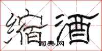駱恆光縮酒隸書怎么寫