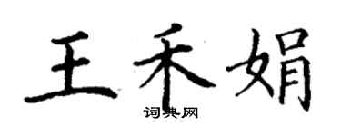 丁謙王禾娟楷書個性簽名怎么寫