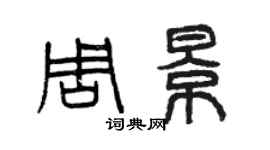 曾慶福周景篆書個性簽名怎么寫