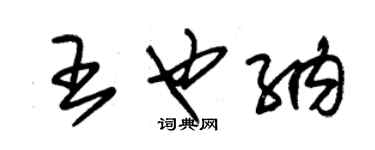 朱錫榮王也納草書個性簽名怎么寫