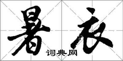 胡問遂暑衣行書怎么寫