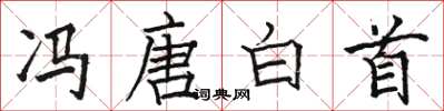 駱恆光馮唐白首楷書怎么寫