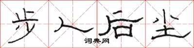 駱恆光步人後塵隸書怎么寫