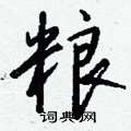 笑草書怎么寫好看_笑硬筆草書書法_笑鋼筆草書字帖