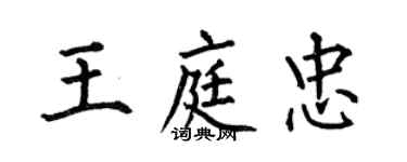 何伯昌王庭忠楷書個性簽名怎么寫