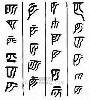 “匹”篆刻印章