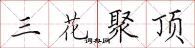 田英章三花聚頂楷書怎么寫