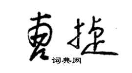 曾慶福曹捷草書個性簽名怎么寫