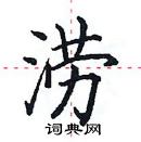 田英章寫的硬筆楷書澇