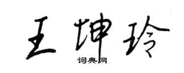 王正良王坤玲行書個性簽名怎么寫