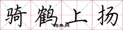 荊霄鵬騎鶴上揚楷書怎么寫