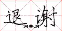侯登峰退謝楷書怎么寫