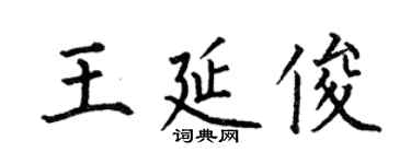 何伯昌王延俊楷書個性簽名怎么寫
