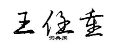 曾慶福王任重行書個性簽名怎么寫