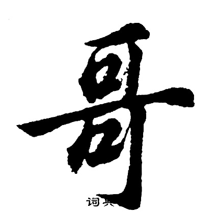 梧草書書法_梧字書法_草書字典