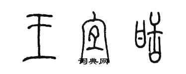 陳墨王宜甜篆書個性簽名怎么寫