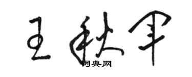 駱恆光王秋軍草書個性簽名怎么寫