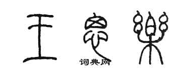陳墨王思樂篆書個性簽名怎么寫
