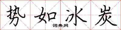 荊霄鵬勢如冰炭楷書怎么寫